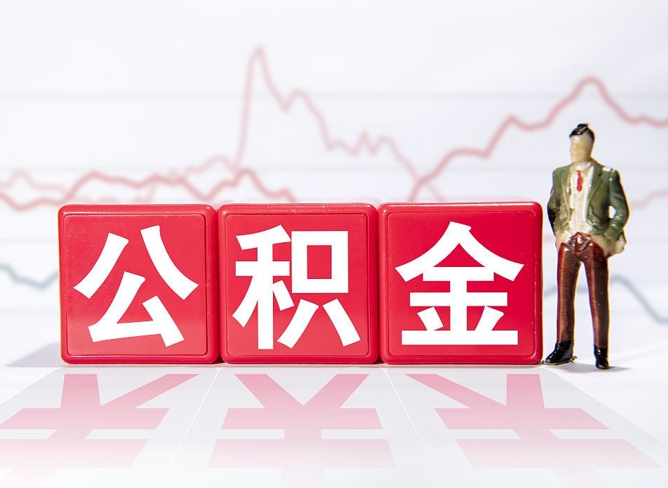 德州两年的住房公积金能取多少钱（2年公积金能取多少）