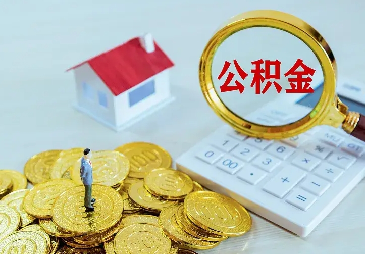德州住房公积金多少可以取出来（公积金多少能提取出来）